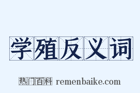 学殖反义词是什么意思的图片